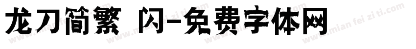 龙刀简繁 闪字体转换